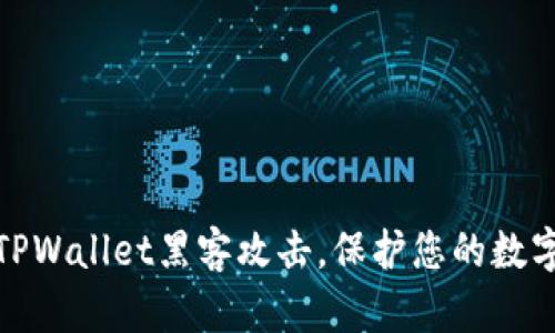 如何防御TPWallet黑客攻击,保护您的数字资产安全