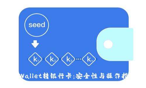 TPWallet转银行卡:安全性与操作指南