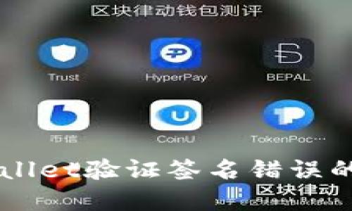 解决TPWallet验证签名错误的终极指南