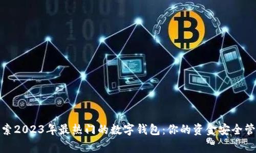探索2023年最热门的数字钱包:你的资金安全管家