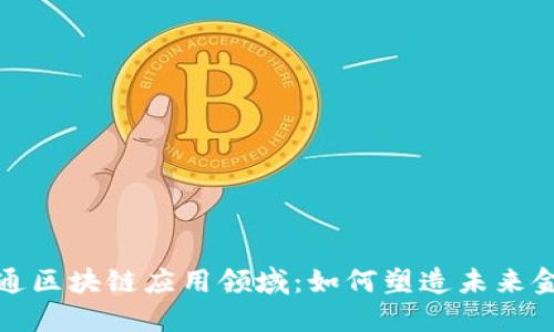 探索财付通区块链应用领域:如何塑造未来金融新格局