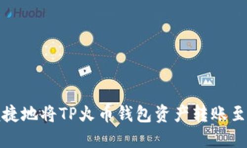 如何安全便捷地将TP火币钱包资产转账至其他交易所