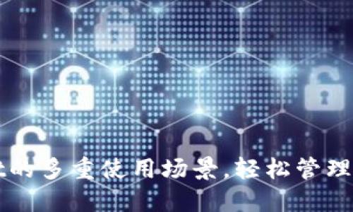 探索TPWallet的多重使用场景,轻松管理您的数字资产