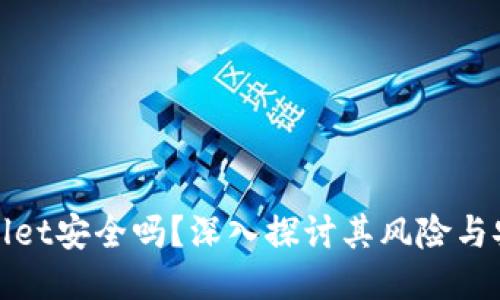 TPWallet安全吗?深入探讨其风险与安全性