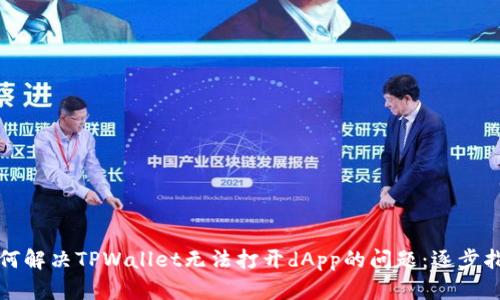 如何解决TPWallet无法打开dApp的问题:逐步指南