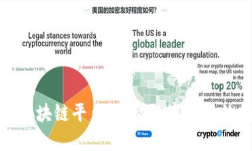 探索广西的区块链平台:推动数字经济的创新与发展