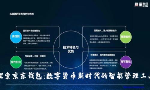 探索京东钱包:数字货币新时代的智能管理工具