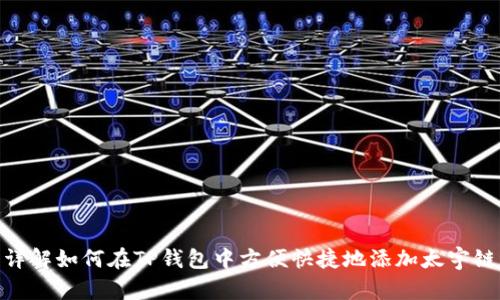 详解如何在TP钱包中方便快捷地添加太宇链