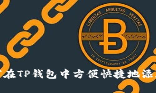 详解如何在TP钱包中方便快捷地添加太宇链