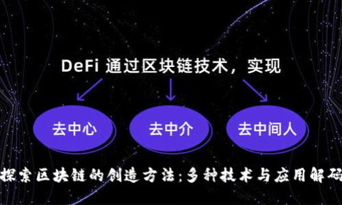 探索区块链的创造方法:多种技术与应用解码