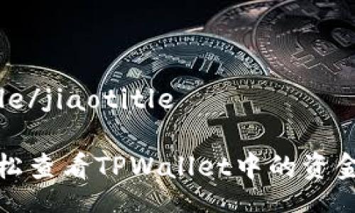 jiaotitle/jiaotitle

如何轻松查看TPWallet中的资金池令牌