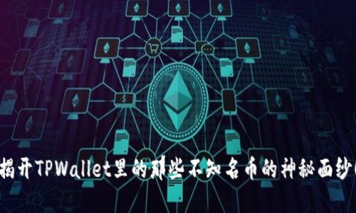 揭开TPWallet里的那些不知名币的神秘面纱！
