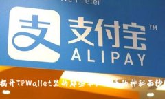 揭开TPWallet里的那些不知名币的神秘面纱！