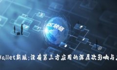 探索TPWallet新版：没有第三方应用的深层次影响与