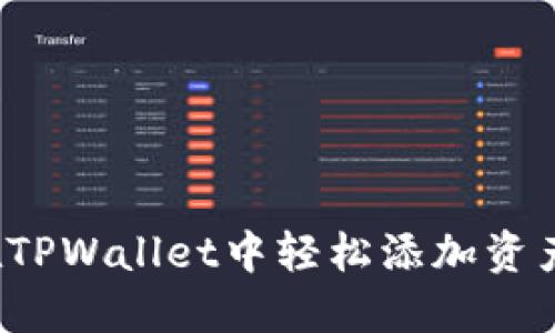 如何在TPWallet中轻松添加资产符号？