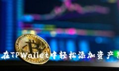 如何在TPWallet中轻松添加资产符号？