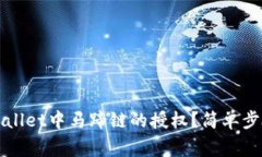 如何取消TPWallet中马蹄链的授权？简单步骤与注意