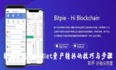 轻松掌握TPWallet资产转移的技巧与步骤