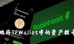 如何快速安全地将TPWallet中的资产提币到抹茶交易