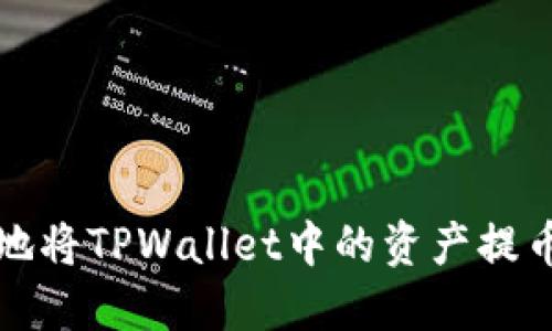 如何快速安全地将TPWallet中的资产提币到抹茶交易所