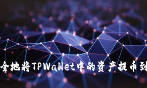 如何快速安全地将TPWallet中的资产提币到抹茶交易所