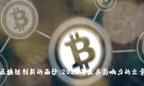 揭开区块链创新的面纱:2023年最具影响力的文章推荐