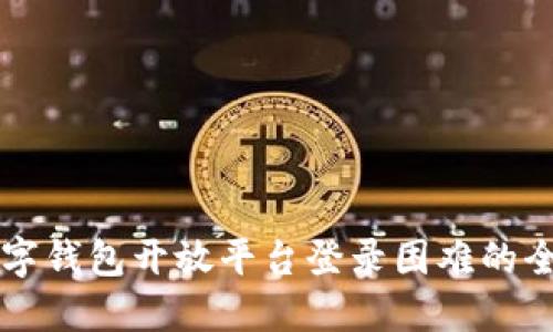 解决数字钱包开放平台登录困难的全面指南