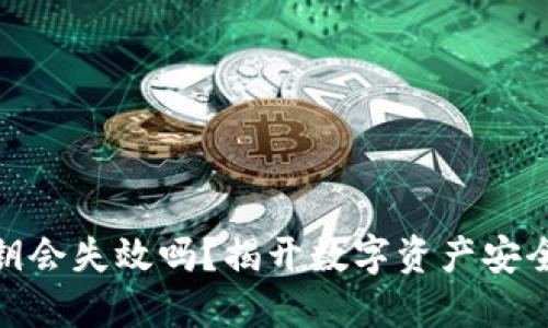 加密钱包密钥会失效吗？揭开数字资产安全的神秘面纱