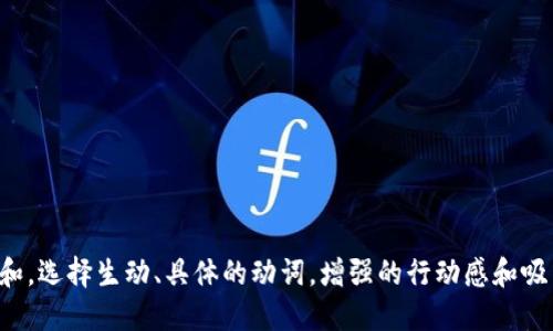 思考一个和，选择生动、具体的动词，增强的行动感和吸引力，放进