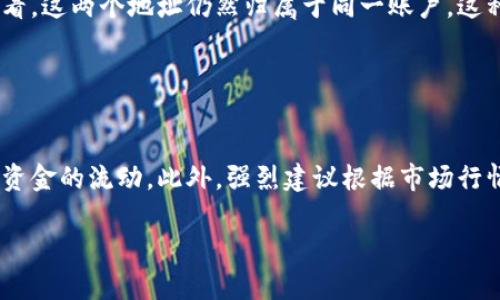    TPWallet中的地址交换：两个地址算几个账户？  / 

 guanjianci  TPWallet, 加密钱包, 数字资产, 钱包地址, 区块链账户  /guanjianci 

引言
在区块链和加密货币的世界中，钱包是一个至关重要的概念。每个用户在管理其数字资产时，都需要使用各种钱包来存储、接收和发送加密货币。TPWallet作为一款多功能的加密货币钱包，许多用户可能会好奇：如果TPWallet中创建了两个地址，这算几个账户呢？这个问题看似简单，但其中包含的知识却值得深入探讨。

了解TPWallet
TPWallet是一款支持多种加密货币的钱包，用户可以在其中管理多种资产，如比特币、以太坊等。它的设计旨在让用户通过简单的界面方便地进行加密货币的管理。同时，它还提供了交易、交换和接收资产等功能，帮助用户高效地进行数字资产的管理。

地址与账户的基本概念
在讨论“账户”和“地址”的问题前，我们需要先明确这两个概念。在区块链中，地址是由一串字符组成，用于接收来自其他地址的资金。可以将地址理解为一个公司的某个部门，它负责特定的功能，如处理接收和发送的资金。而账户则是一个包含多个地址的整体，它提供了更广泛的管理框架。

因此，在TPWallet中，用户可以创建多个地址。但这些地址是否意味着多个账户呢？让我们继续探讨这个问题。

两个地址算几个账户？
如果你在TPWallet中创建了两个地址，但实际上它们都属于同一个账户。那么，答案就是：这两个地址算作一个账户。这是因为在TPWallet中，账户的概念是围绕着不同的地址进行管理，不同的地址可以视作同一个账户下的多个接收点。

从技术角度来看，一个账户可以有多个地址，每个地址都可以用来接收资金、交易等。这就像一个人可以在不同的网上店铺里拥有多个收货地址，但这些地址尽管不同，实际上都属于这个人。

如何在TPWallet中管理地址和账户
在TPWallet中，管理地址和账户其实非常简单。用户只需登录钱包，点击创建地址的选项，系统会自动为你分配一个新的地址。如果你已经有多个地址，TPWallet会将它们归类在同一个账户下，这样便于用户查看和管理。

不过，尽管地址可以跨多个交易使用，但建议用户在资产管理时保持简洁，以避免混乱。你可以根据自己的需求，适当划分不同的地址，比如用于不同的交易或不同的资产类型。这能帮助你更好地追踪资金流动。

安全性考虑
虽然创建多个地址并把它们集中在同一个账户下提供了方便，但也隐含着一定的安全风险。因为一旦一个地址被攻破，攻击者可能会获得该账户下所有地址的访问权限。因此，用户在使用TPWallet时，应当时常审查自己的安全设置，开启两步验证等额外保护措施。

总结
总的来说，在TPWallet中，两个地址算作一个账户的概念是基于对地址和账户结构的理解。尽管你可以拥有多个地址用于不同的用途，但从账户管理的角度来看，这两个地址仍然归属于同一账户。这种设计不仅提高了用户的管理效率，也使得加密资产的流通变得更加灵活。同时，保持安全意识，定期检查和更新钱包的安全设置，是确保数字资产安全的关键。

因此，如果你在TPWallet中创建了两个地址，你可以安心的将其视为一个账户。管理好这些地址，将有助于你更好地使用和掌控你的数字资产。

后续操作建议
在了解了TPWallet地址和账户的关系后，你可以开始设置适合你自己使用的地址结构。同时，可以定期回顾你的资产余额和交易记录，以确保你可以及时了解资金的流动。此外，强烈建议根据市场行情灵活调整你的资产配置，确保你的投资始终处于最佳状态。

希望这个解释能帮助你更好地理解TPWallet中的账户和地址之间的关系，并帮助你在加密货币的海洋中航行得更加顺畅。