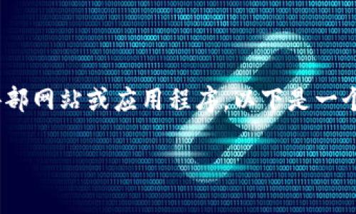 请注意: 由于我是一个文本生成AI，并不能直接访问外部网站或应用程序。以下是一个关于如何在TPWallet找到合约的详细介绍，供您参考。

轻松掌握：如何在TPWallet中快速找到合约