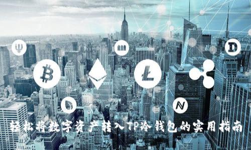 轻松将数字资产转入TP冷钱包的实用指南