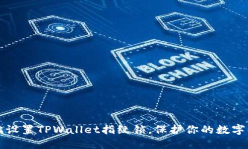 轻松设置TPWallet指纹锁，保护你的数字资产
