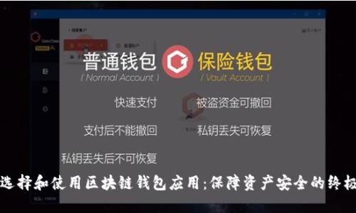 如何选择和使用区块链钱包应用：保障资产安全的终极指南