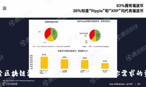 探索区块链深度分享平台：选择最适合你需求的资源