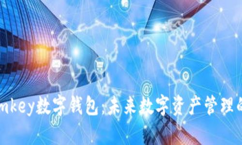 全面解读imkey数字钱包：未来数字资产管理的安全之选