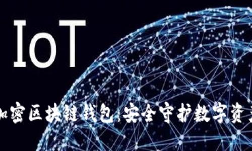 揭秘非对称加密区块链钱包：安全守护数字资产的秘密武器